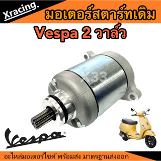 ไดสตาร์ท มอเตอร์สตาร์ท VESPA ไดสตาร์ท เวสป้า รุ่น 2 วาล์ว (พร้อมส่งด่วน)