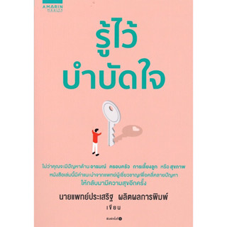 หนังสือ "รู้ไว้บำบัดใจ"