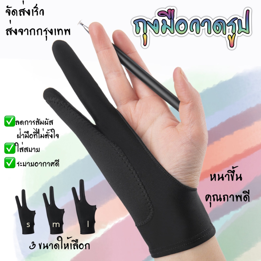 ถุงมือ วาดรูป ป้องกันทัชสกรีน พร้อมส่งจากไทย ผ้าหนาคุณภาพดี มี3ขนาดให้เลือก