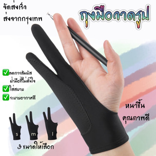 ถุงมือ วาดรูป ป้องกันทัชสกรีน พร้อมส่งจากไทย ผ้าหนาคุณภาพดี มี3ขนาดให้เลือก