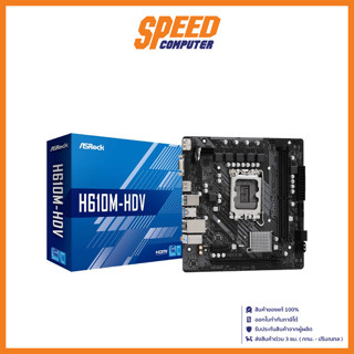 MAINBOARD (เมนบอร์ด) ASROCK H610M-HDV/M.2 R2.0 (SOCKET LGA 1700) (MICRO-ATX) By Speed Computer