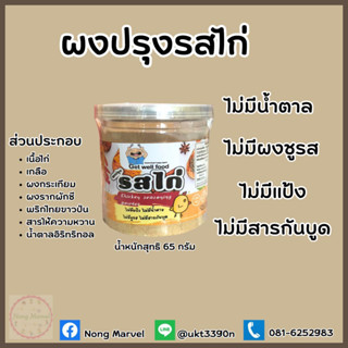 ผงปรุงรสคีโต รสไก่ คีโต ขนาด 65 กรัม เครื่องปรุงคีโต Keto