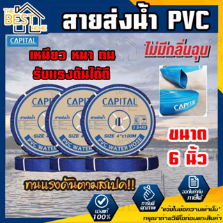 CAPITAL ท่อส่งน้ำ สายส่งน้ำ ขนาด 6นิ้ว ทนแรงดัน3บาร์ ยาว50เมตร สายส่งPVC เทปส่งน้ำ สายส่งพีวีซี