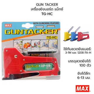 MAX GUN TACKER เครื่องยิงบอร์ด TG-HC