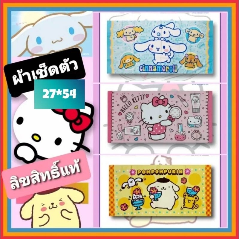 ผ้าเช็ดตัว ผืนใหญ่ 27×54 นิ้ว Sanrio / Disney / ทีมฟุตบอล /#ลายเพียบ #ลิขสิทธิ์แท้