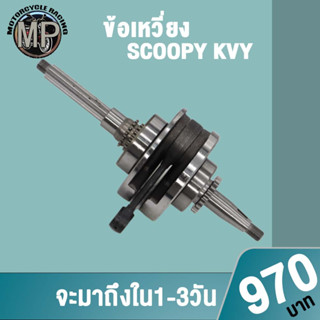 ข้อเหวี่ยงscoopy KYY ใหม่ ครบชุด งานอย่างดี เกรดAAA