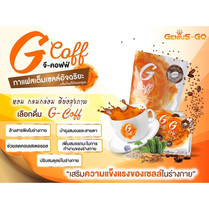 กาแฟ จีคอฟฟ์ หอม เข้ม กลมกล่อม บำรุงสุขภาพ อาหารเสริม