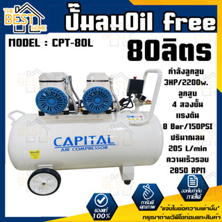 CAPITAL ปั๊มลมOil free รุ่น CPT-80L ขนาด 80 ลิตร ปั๊มลมชนิดเงียบ ปั๊มลมออยฟรี ปั้มลมออยฟรี ปั้มลม ปั้มลมOil free