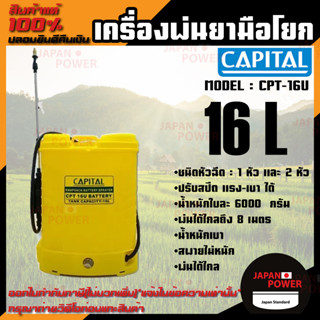 CAPITAL CPT-16U ถังพ่นยาแบตเตอรี่ ขนาด 16 ลิตร พ่นยา พ่นยาแบต