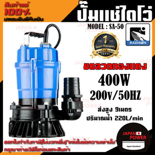 RADISON ปั๊มแช่ รุ่น SA-50 400W / 1/2HP ปั้มน้ำ ปั๊มแช่สูบน้ำสะอาด 2 นิ้ว ปั๊มน้ำ ปั้มแช่ ไดโว่