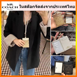 แท้💯%🔥พร้อมส่ง🔥 coach ที่ใส่นามบัตร สายคล้องนามบัตร บัตรนักเรียน ใบอนุญาตการทํางาน F65573