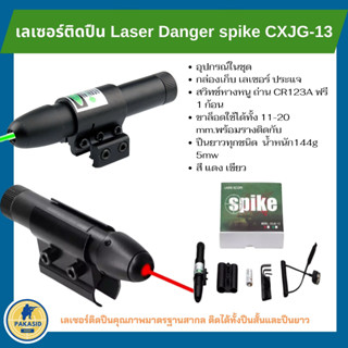 เลเซอร์ติดปืน Laser Danger spike CXJG-13  เลเซอร์ติดปืน เลเซอร์ชี้เป้า