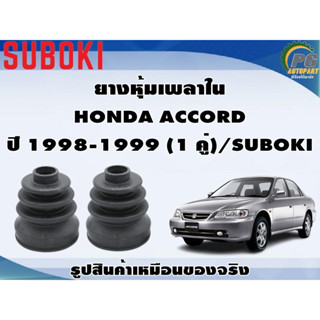 ยางหุ้มเพลา ใน-นอก HONDA ACCORD ปี 1998-1999 (1 คู่)/SUBOKI