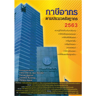 หนังสือภาษีอากรตามประมวลรัษฎากร 2563