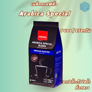 Aroma Coffee เมล็ดกาแฟคั่ว Arabica Special (ชนิดเม็ด) (250กรัม/ซอง)