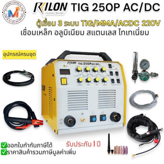 RILON TIG 250P AC/DC Pluse&lt;Down-slope 2T/4Tตู้เชื่อมอาร์กอน 220V 3 ระบบ  TIG : MMA  รับประกันสินค้า 1 ปี