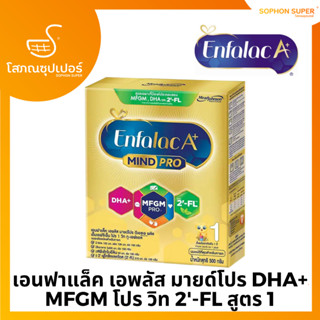 นม เอนฟาแล็ค เอพลัส มายด์โปร ดีเอชเอ พลัส เอ็มเอฟจีเอ็ม โปร 1 วิท ทู-เอฟแอล นมผง เด็ก นม enfa สูตร1