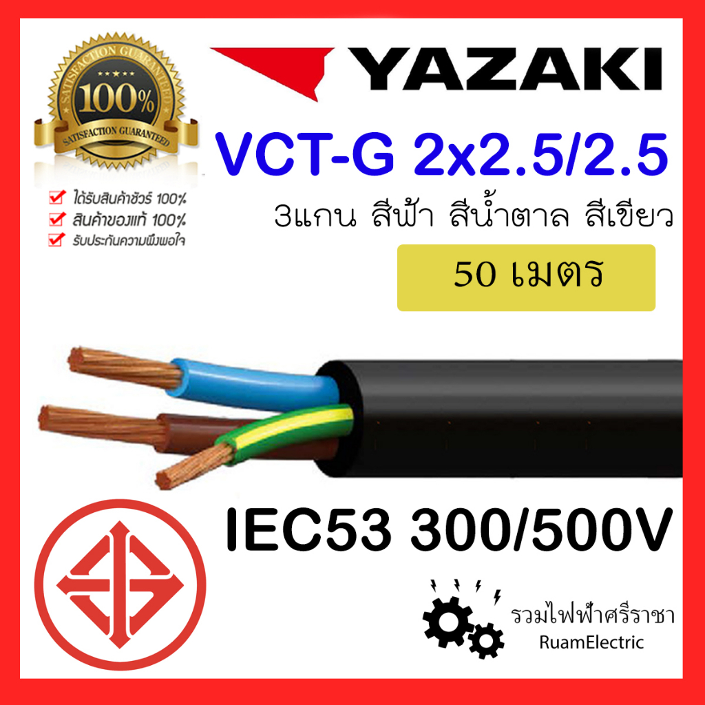 50เมตร สายไฟ YAZAKI IEC53 3แกน 2+G x 2.5 ยาซากิ กันน้ำ น้ำตาล ฟ้า เขียว สายอ่อน VCT-G 3x2.5