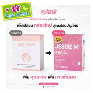 ส่งฟรีJESSIE MUMเจสซี่มัมบำรุงน้ำนมแม่ ช่วยเพิ่มน้ำนมแม่