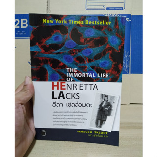 ฮีลา เซลล์อมตะ The Immortal Life of Henrietta Lacks by Rebecca Skloot