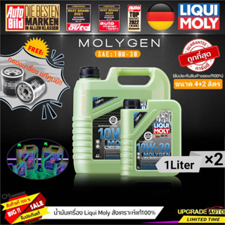 น้ำมันเครื่องสังเคราะห์ Liqui Moly Molygen 10W-30 ขนาด 4+2L. (เบนซิน&amp;ดีเซล) ฟรี! กรองเครื่องแท้ศูนย์ *มีตัวเลือกรุ่นรถ*