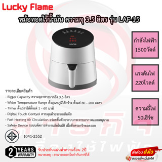 หม้อทอดไร้น้ำมันดิจิตอล Lucky Flame 3.5 ลิตร รุ่น LAF-15 รับประกัน 2ปี