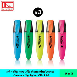 (แพ็ค3ชิ้น) Quantum ควอนตั้ม ปากกาเน้นข้อความ QH710 มี 5 สี สีสด แห้งไว้ ชนิดหัวตัด ใช้ได้กับกระดาษทั่วไป ปากกา ไฮไลท์ Highlighter