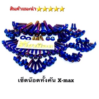 น็อตทั้งคัน X-Max300.. สแตนเลสแท้  (มีของแถม)  สีเงิน ทอง ไทเท สินค้า 5⭐⭐⭐⭐⭐