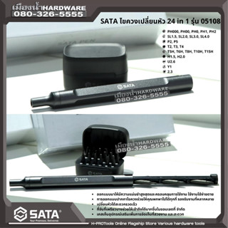 SATA รุ่น 05108 ไขควงเปลี่ยนหัว 24 in 1 ชุดไขควงปากกาแม่เหล็ก Sata Pen 24 IN 1 ชุดไขควงมัลติฟังก์ชั่น