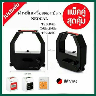 ผ้าหมึกเครื่องตอกบัตร NEOCAL (ชุด 2 ตลับ) รุ่น T-9C,T-6Bs, D-6Bs, T-8B, D-8B,T-9C,D-9C สีดำ-แดง