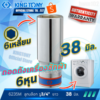 Kingtony ลูกบล็อก ยาว 3/4"(6หุน) no.38 6235 ไต้หวันแท้ ถอดถังเครื่องซักผ้า ลูกบ๊อก ลูกบ๊อค ลูกบล็อค ลูกบล๊อค ลูกบล๊อก