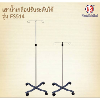 เสาน้ำเกลือปรับระดับได้ FS514 เลข อย. 66-2-3-2-0006902