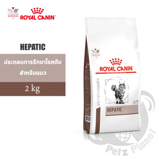 Royal Canin Veterinary Diet - HEPATIC Feline อาหารประกอบการรักษาโรคตับในแมว ขนาด2กก.