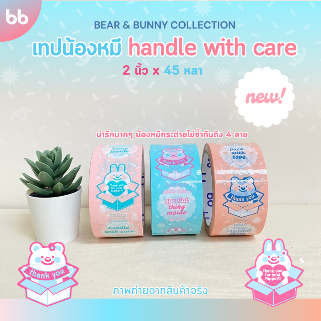 เทป น้องหมี🐻(แนวตั้ง) Handle with care💥 2 นิ้ว 45 หลา (ม้วน)  Thank you tape OPP tape ปิดกล่อง ติดกล่อง