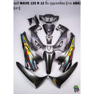 ชุดสี เฟรมรถ (แฟริ่ง,กรอบรถ) WAVE 125 R 12 ชิ้น (กุญแจกลม,กุญแจเหลี่ยม) สีเทา งาน ABS ติดสติ๊กเกอร์พร้อมใช้