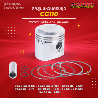 ลูกสูบพร้อมแหวน CG110 ขนาด 52 - 54 มิล | HISPEED (สินค้ามาตรฐาน)