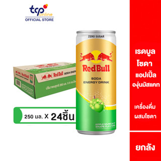 เรดบูลโซดา กลิ่นแอปเปิ้ลองุ่นมัสแคท 250 มล. ยกลัง 24 กระป๋อง