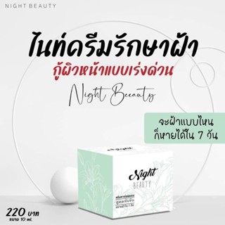 ไนท์บิวตี้ ครีมทุบฝ้า 10 กรัม ตัวครีมสมัยเริ่มแบรนด์โบวี่