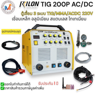 RILON TIG 200P AC/DC Pluse&lt;Down-slope 2T/4Tตู้เชื่อมอาร์กอน 220V 3 ระบบ  TIG : MMA  รับประกันสินค้า 1 ปี