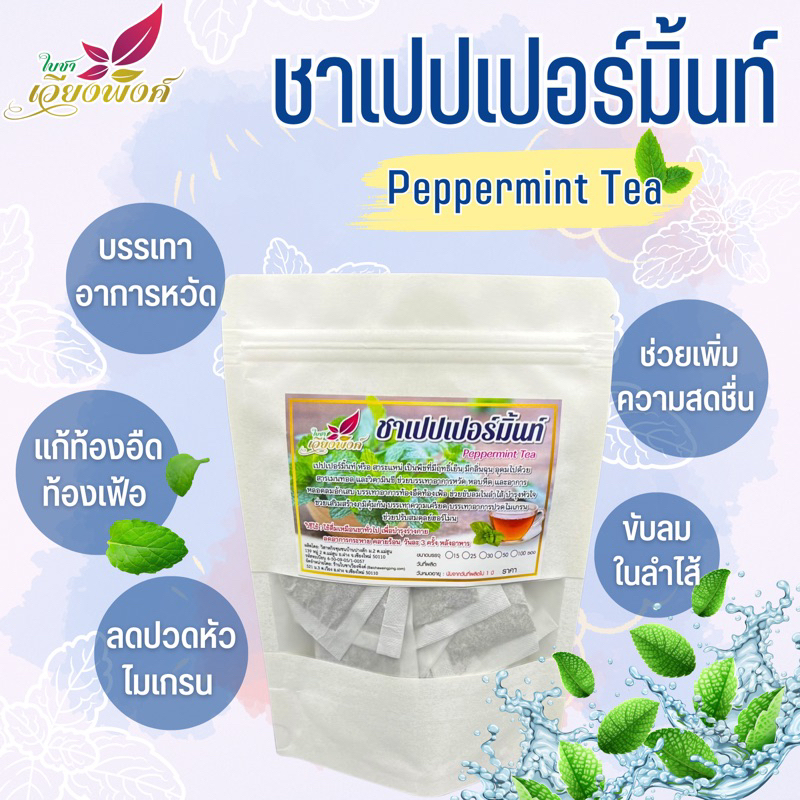 ชาเปปเปอร์มิ้นท์ (Peppermint Tea) กลิ่นหอม เปปเปอร์มินต์ แท้ ไม่แต่งกลิ่น ช่วยให้ร่างกายสดชื่น กระปรี้กระเปร่า