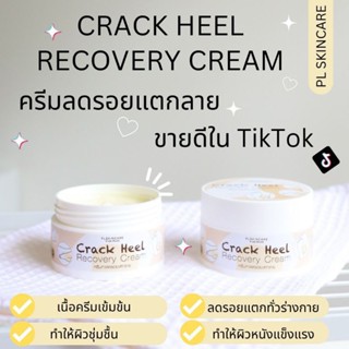 ครีมทารอยแตกลาย ส้นเท้าแตก PL Skincare