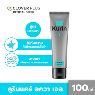 KURIN CARE AQUA BODY GEL คูริน แคร์ อควา บอดี้ เจล เจลหล่อลื่น สูตรน้ำ ขนาด 100 มล.