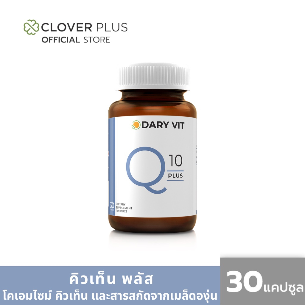 Dary Vit Co Q10 Plus ดารี่ วิต อาหารเสริม สารสกัด จากโคคิวเท็น เมล็ดองุ่น ขนาด 30 แคปซูล 1 กระปุก (ให้ปริมาณ Q10 16 มก.)