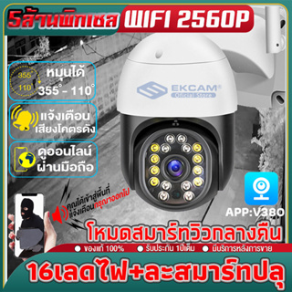 5MP กล้องวงจรปิด กล้องสมาร์ทโฮมกล้องเฝ้าระวังความปลอดภัย wifi บ้านกลางแจ้งความละเอียดสูง night visionมีภาษาไทยAPP:V380