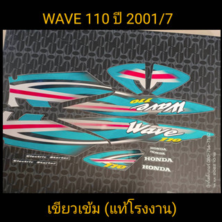 สติ๊กเกอร์ wave 100 ตัวเก่า แท้โรงงาน สีเขียวเข้ม ปี 2001 รุ่น7