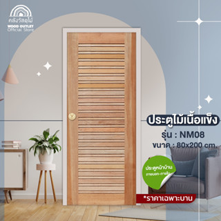 WOOD OUTLET (คลังวัสดุไม้) ประตูไม้สยาแดง รุ่น NM-08 ขนาด 80x200 cm. ประตูบ้าน ประตูราคาถูก ประตูไม้แท้ door solid wood