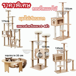 คอนโดแมว มุมไม้เรียบมาก ไม่ติดขน บ้านแมว เสาลับเล็บแมว สูง132-135cm แมวอ้วนใหญ่สามารถใช้ได้ ที่ลับเล็บแมว