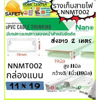 รางเก็บสายไฟ อเนกประสงค์ NNMT002 NANO(1 เส้น ยาว 2 เมตร) ราง เก็บสายไฟ(สายเดียว)