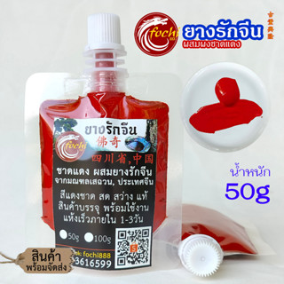 ชาดแดง (ผสมยางรักจีน) ชาดจีนธรรมชาติ100% (50g)