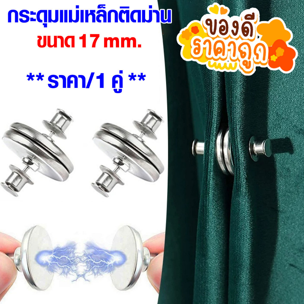 P260 กระดุม กระดุมแม่เหล็ก กระดุมติดม่าน คลิปหัวเข็ม ถอดได้ หัวเข็มขัด แม่เหล็ก รัดผ้าม่าน DIY SP